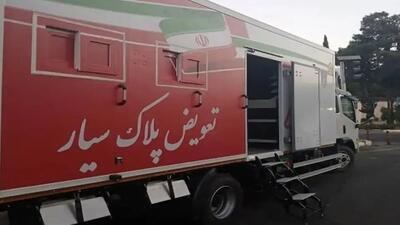  نخستین مرکز تعویض پلاک سیار در تهران افتتاح شد