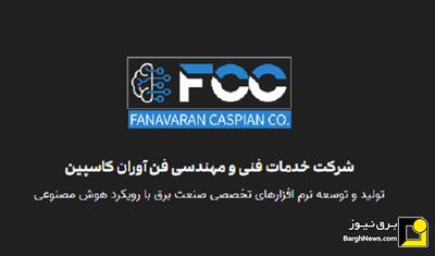  ارائه آخرین دستاورد‌های شرکت فن‌آوران کاسپین در رویداد تخصصی برق