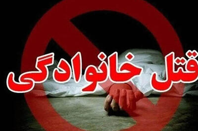  کشتار دلخراش خانوادگی در ارومیه
