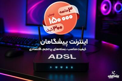  ۳۰۰ گیگ بسته اینترنت خانگی ۳ ‌ماهه | ماهانه فقط ۵۰ هزار تومان