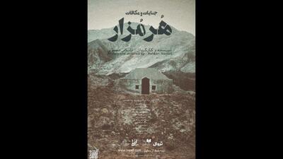  «هرمزار» در تماشاخانه طهران به صحنه می‌رود