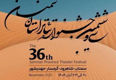  برگزیدگان سی‌وششمین جشنواره تئاتر استان سمنان معرفی شدند