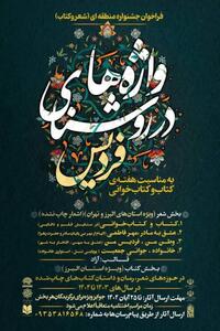  جشنواره منطقه‌ای «فردیس در روشنایی واژه‌ها» برگزار می‌شود