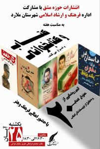  رونمایی و جشن امضای ۲۰ اثر فاخر در ملارد/ رویدادی فرهنگی در هفته کتاب