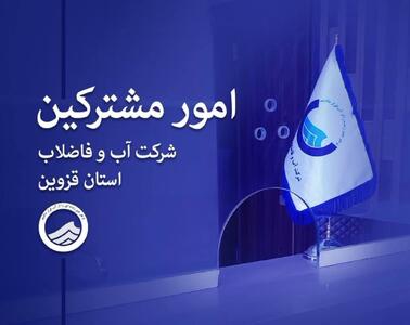  ارائه حدود ۲۱ هزار خدمت در میز‌های خدمت شرکت آب و فاضلاب استان قزوین  