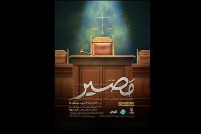  «مصیر» به صحنه می‌آید؛ وقتی انتخاب‌ها محاکمه می‌شوند