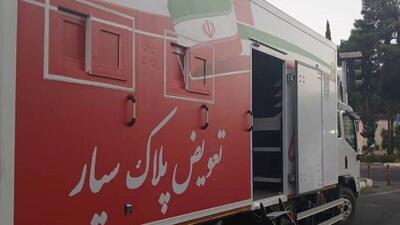  راه‌اندازی نخستین مرکز تعویض پلاک سیار کشور در شمال شرق تهران