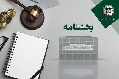  رییس‌کل امور مالیاتی معافیت کارمزد ضمانت‌نامه را ابلاغ کرد