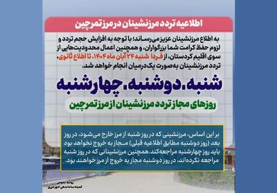  اطلاعیه تردد مرزنشینان در مرز تمرچین از شنبه ۲۴ آبان ماه تا اطلاع ثانوی