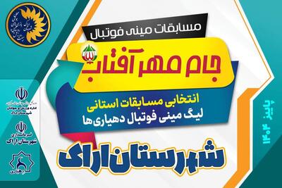  آغاز پرشور لیگ مینی‌فوتبال روستایی اراک با حضور ۳۳ تیم