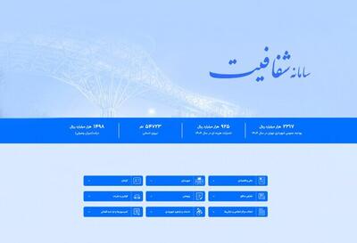  آغاز فعالیت نسخه جدید سامانه شفافیت شهرداری تهران