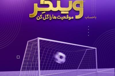  سبک زندگی نوین با حساب «وینگر» بانک اقتصادنوین
