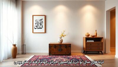  ترندهای سال نو در دکوراسیون ایرانیِ الهام‌گرفته از هنر بومی - چیدانه