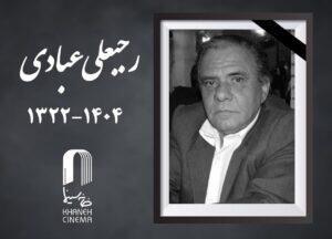  رجبعلی عبادی درگذشت