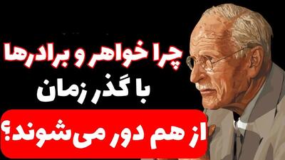  چرا خواهر و برادرها با بزرگ تر شدن از هم فاصله می گیرند؟