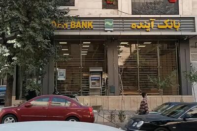  آخرین وضعیت فرآیند گزیر بانک آینده