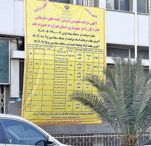  مزایده «خانه‏‏‏‏‌ سازمانی» 26‌ میلیارد‌ تومانی