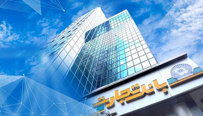  جهش ۹۲درصدی  خالص  درآمد کارمزدی «وتجارت»