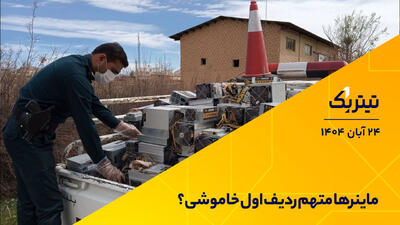  پادکست برنامه «تیتر یک» | ماینرها قربانی ناترازی برق