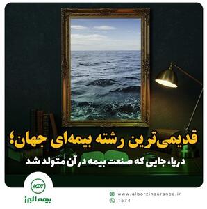  دریا؛ خاستگاه صنعت بیمه جهان | اقتصاد24