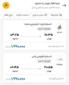  عکس/ گرانی عجیب بلیت قطار صدای مردم را در آورد | اقتصاد24