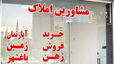  قانون جدید: پرداخت پول در بنگاه‌های املاک ممنوع شد!
