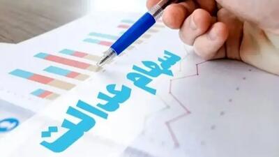  شوک تازه به وراث؛ انتقال سهام عدالت متوفیان بعد از سال ۹۹