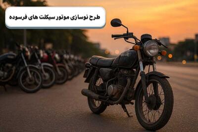  جزییات طرح تعویض موتور سیکلت فرسوده