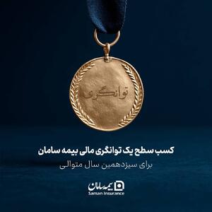  کسب سطح یک توانگری مالی شرکت بیمه سامان - سایت خبری اقتصاد پویا