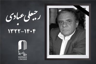  رجبعلی عبادی درگذشت + جزئیات