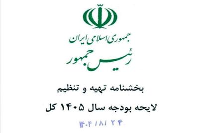  ابلاغ بخشنامه تهیه و تنظیم لایحه بودجه ۱۴۰۵ ازسوی پزشکیان+ جزئیات