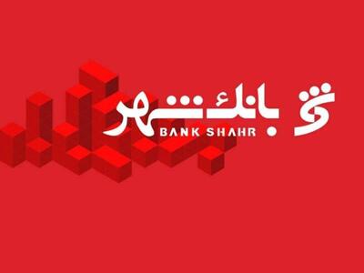  آزمون استخدامی بانک شهر آبان ۱۴۰۴ آغاز شد / متقاضیان بخوانند + لینک ثبت‌نام و شرایط