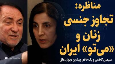  تماشا کنید: مناظره در مورد تجاوز جنسی و «می‌تو» ایران/ سیمین کاظمی و محمد سلطان همت‌یار، قاضی پیشین دیوان عالی کشور