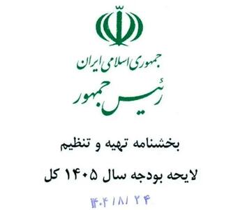  بخشنامه بودجه ۱۴۰۵ منتشر شد؛ اولویت‌ها و الزامات مالی سال آینده مشخص شد
