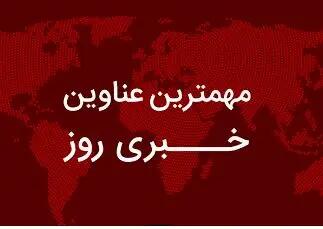  مهم‌ترین اخبار در ۲۴ ساعتی که گذشت؛ از ادعاهای امنیتی کانادا و اسرائیل در برابر ایران تا پیش‌بینی بازار ارز و خودرو در آستانه هفته پایانی آبان/ تأکید دفتر رهبری بر مذاکره کنترل‌شده با آمریکا/واکنش تازه به ماجرای کشف جسد در سد کرج/ مدارش و ادارات تهران شنبه تعطیل است؟