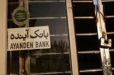  اولین گزارش از اقدامات بانک مرکزی برای گزیر بانک  سابق آینده