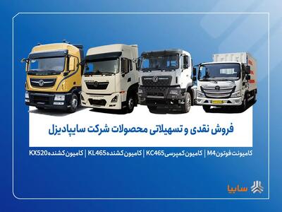  فروش محصولات شرکت سایپادیزل از دوشنبه ۲۶ آبان ماه آغاز می‌شود+ بخشنامه