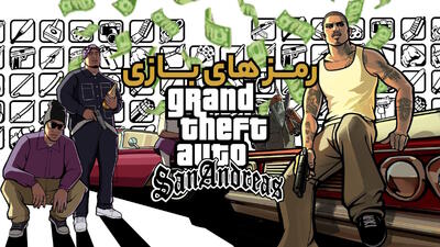  بهترین رمز های جی تی ای سن اندرس - گیمفا