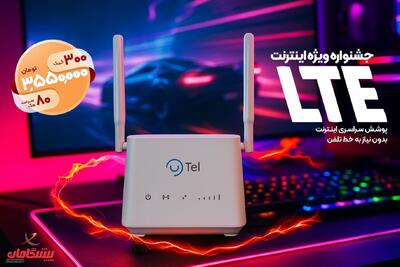  بسته اقتصادی LTE پیشگامان |۳۰۰گیگ + مودم و سیمکارت - گیمفا