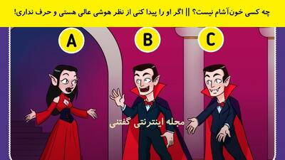  چه کسی خون‌آشام نیست؟ || اگر او را پیدا کنی از نظر هوشی عالی هستی و حرف نداری!