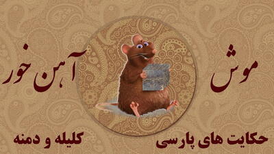 داستان موش آهن خور از کلیله و دمنه | داستان موشی ک اهن میخورد و عقابی ک بچه ای را با خود میبرد!