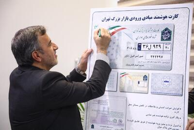  رونمایی از کارت هوشمند ورود به بازار تهران