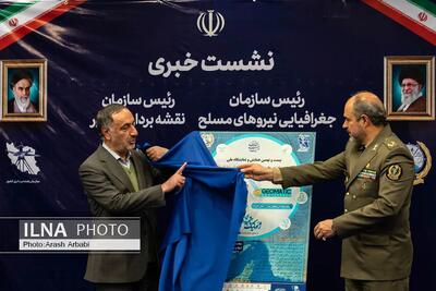  نشست خبری مشترک روسای سازمان جغرافیایی نیروهای مسلح و سازمان نقشه برداری کشور