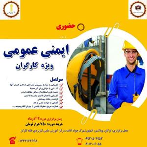  آموزش ایمنی کاراولویت مرکز علمی کاربردی خانه کارگر گرگان برای صیانت از جان کارگران