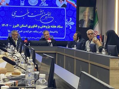  برنامه‌های هفته پژوهش البرز با ۲۰۰ نشست تخصصی از یکم آذر آغاز می‌شود/ تقویت پیوند دانشگاه و صنعت در راستای حل مشکلات استان+فیلم