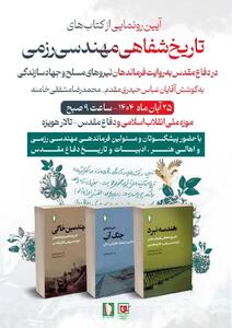  رونمایی از مجموعه سه‌جلدی «تاریخ شفاهی مهندسی رزمی»