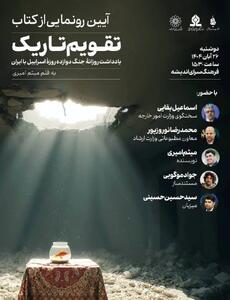  رونمایی از کتاب «تقویم تاریک» در فرهنگسرای اندیشه
