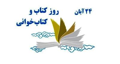  ۲۴ آبان در تقویم ایرانی روز کتاب و کتاب‌ خوانی است