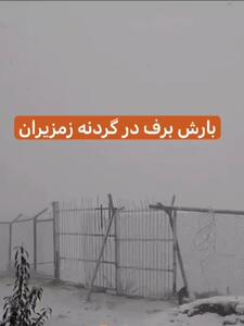  بارش اولین برف پاییزی در گردنه زمزیران مهاباد +فیلم