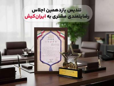  تندیس یازدهمین اجلاس رضایتمندی مشتری به ایران‌ کیش اهدا شد